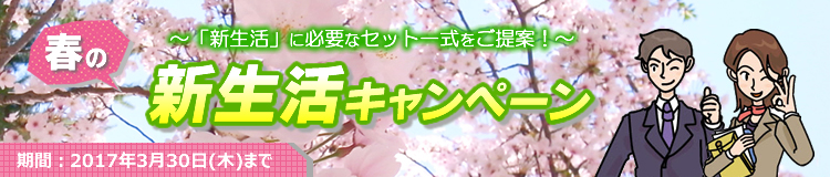 春の新生活応援キャンペーン！パソコンを特価にてご提供