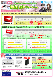 新生活応援特価モデルのパソコンチラシ