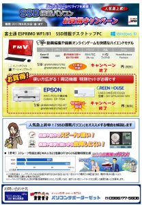 SSD搭載パソコン　お買い得キャンペーンチラシ(デスクトップPC)