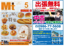 パソコン修理・トラブル・設定・サポートのご用命は”都城おすすめのお店をご紹介するフリーマガジン5月号に掲載中”のパソコンサポーターゼットまで