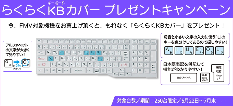 らくらくキーボードカバープレゼントキャンペーン