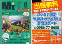 パソコン修理・トラブル・設定・サポートのご用命は”都城おすすめのお店をご紹介するフリーマガジン8月号に掲載中”のパソコンサポーターゼットまで