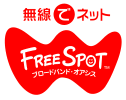 無線でネット/FREESPOT