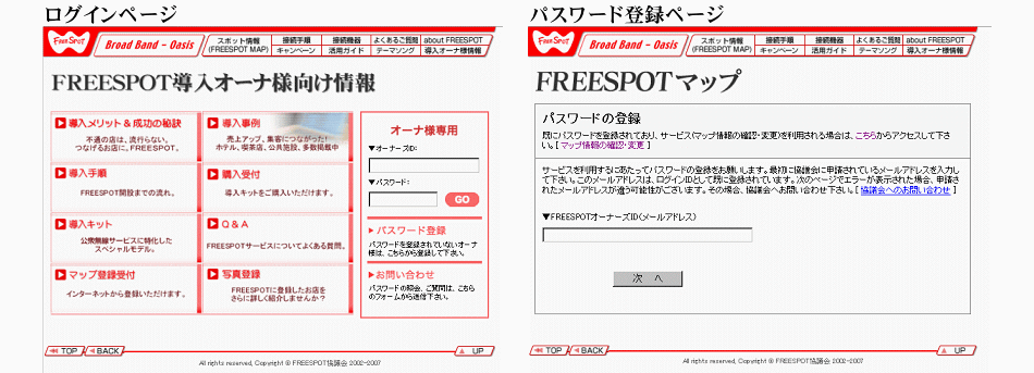 FREESPOT導入オーナー様向け情報