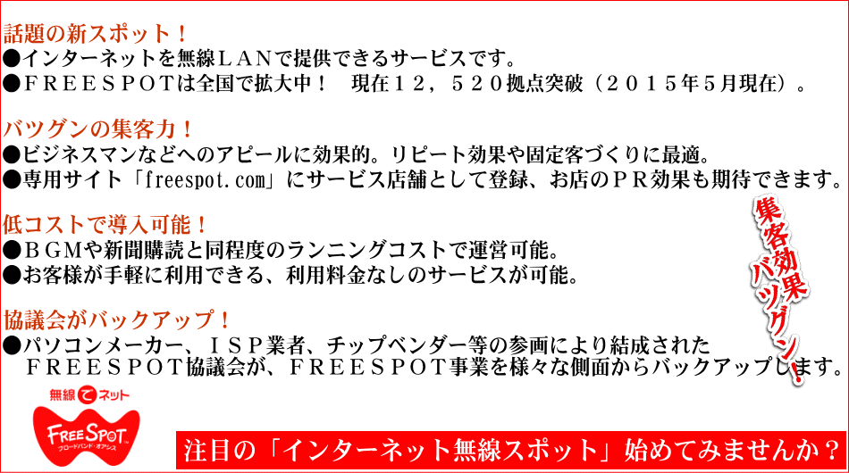 注目の「インターネット無線スポット」始めてみませんか？