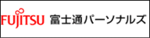 FUJITSU 富士通パーソナルズ