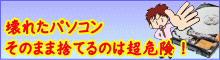 壊れたパソコンそのまま捨てるのは超危険です