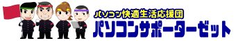 都城市のパソコン修理･サポート専門店 パソコンサポーターゼット