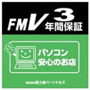 FMV3年間保証