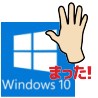 windows10アップグレード待って