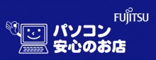 パソコン安心のお店