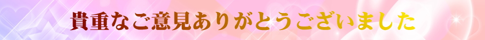 北諸県郡三股町よりお客様の声