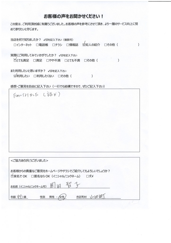 都城市山田町よりお客様の声