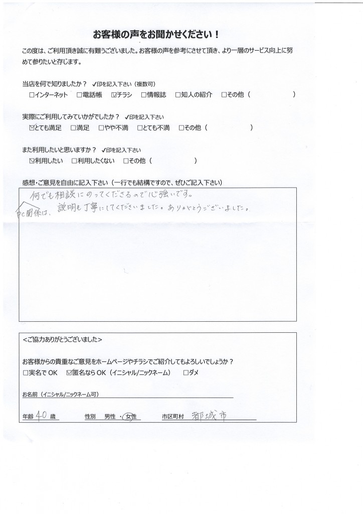 都城市高城町よりお客様の声（パソコン・プリンタご購入/設置/設定）