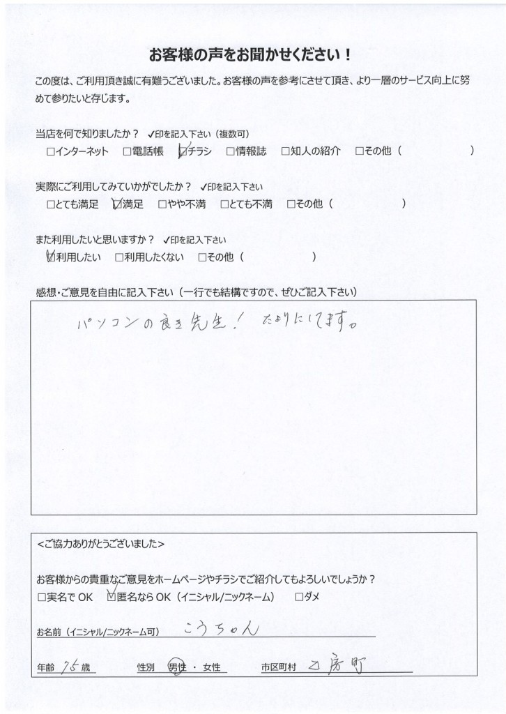 都城市乙房町よりお客様の声（パソコン購入・設置/設定・基本操作指導）