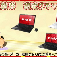 2017年　パソコン初売りキャンペーン