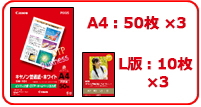 Canon お試し用紙 Ａ４・150枚＋Ｌ版写真用紙・30枚 をプレゼント