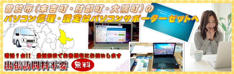 曽於市（末吉町、財部町、大隅町）のパソコン修理・設定はパソコンサポーターゼットへ