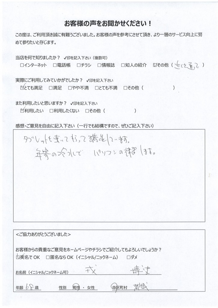 都城市内よりお客様の声（パソコン購入・初期設定／プリンタ・タブレット設定）