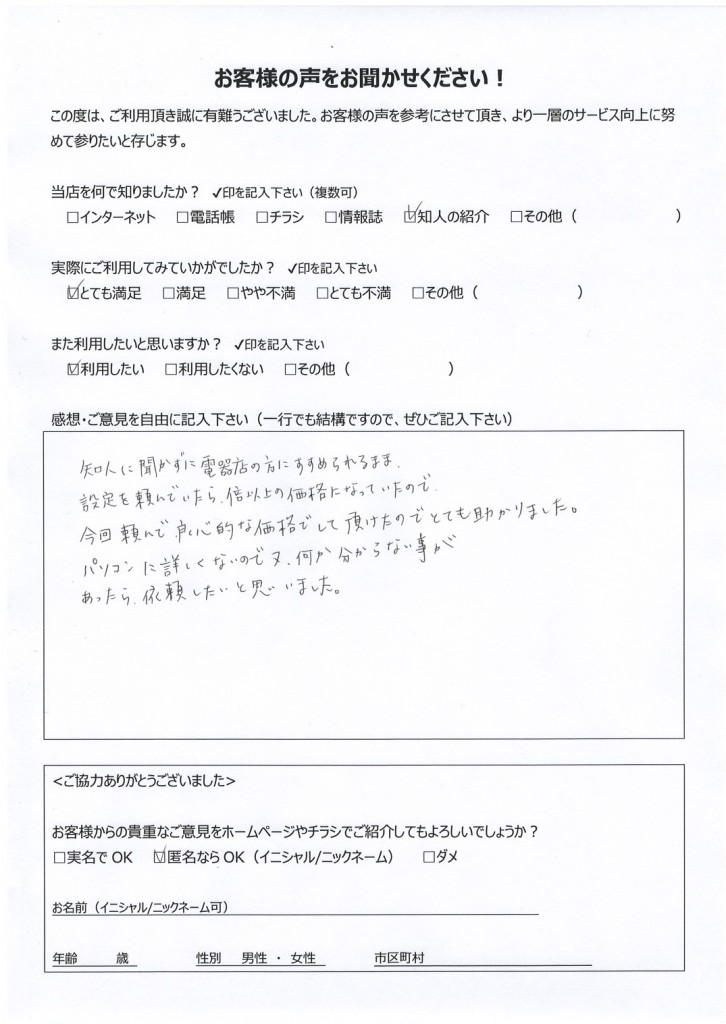 宮崎県内よりお客様の声（パソコン初期設定、ルーター設定、インターネット、メール設定）