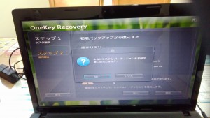 パソコン修理｜LENOVO G585｜ リカバリ｜本当にシステムパーティションを初期状態に復元しますか？