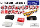 LIFEBOOK AH30/B1 + インクジェットプリンタお買い得セットキャンペーン