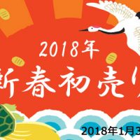 2018 新春初売りキャンペーン