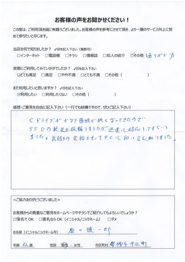 都城市平江町よりお客様の声（パソコン修理・サポート｜HDD容量不足によりSSDへ換装）