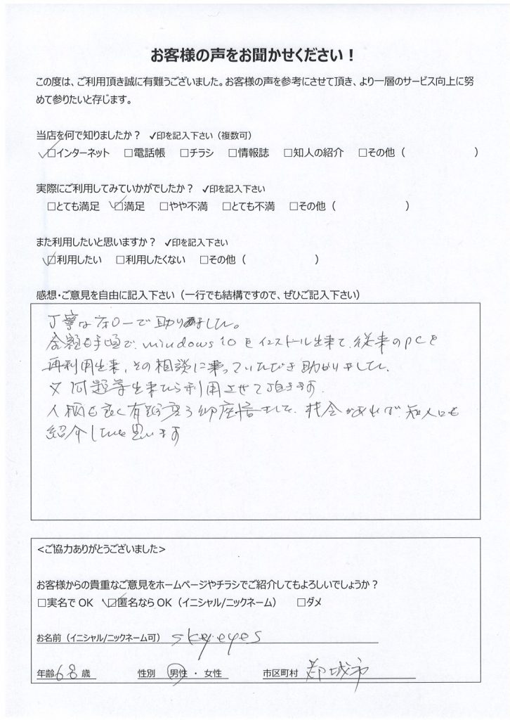 都城市よりお客様の声（パソコンサポート｜Windows10のクリーンインストール及び初期設定、WiFi・メール・プリンタ設定）