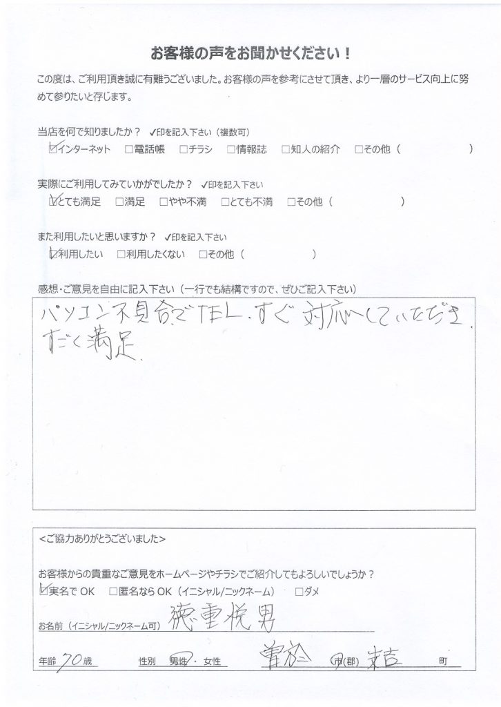 曽於市末吉町よりお客様の声（パソコン修理｜起動しなくなったPCからデータ取り出し後、購入時状態に戻す）