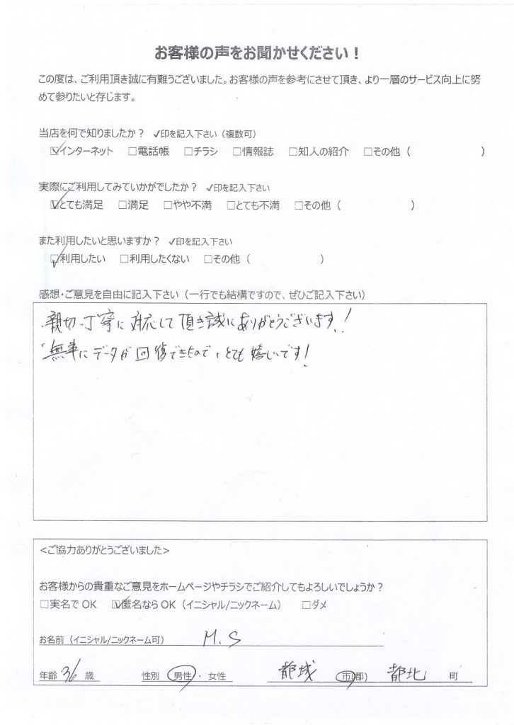 都城市都北町よりお客様の声（データ復旧｜ディスク構造が壊れているため読み取ることができません）