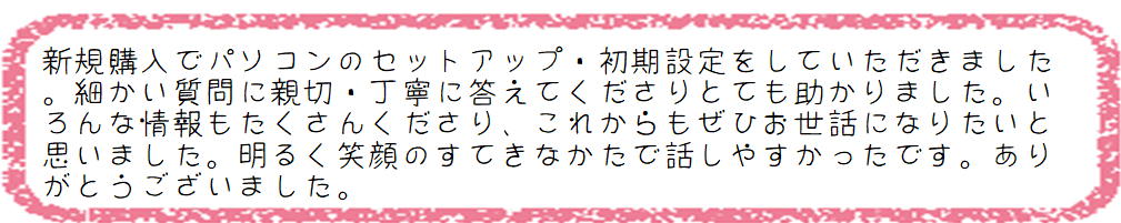 パソコン修理、トラブル解決などパソコンサポーターゼットのサービスをご利用下さいましたお客様からの貴重なご意見・ご感想