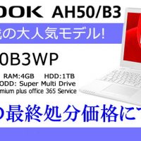 LIFEBOOK AH50/B3 在庫限りの最終処分価格にて販売中