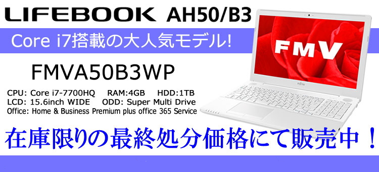 LIFEBOOK AH50/B3 在庫限りの最終処分価格にて販売中