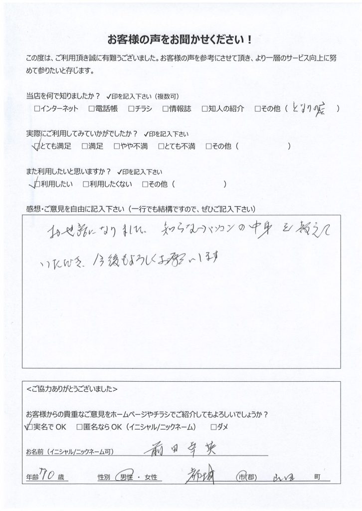 都城市山田町よりお客様の声（パソコンサポート｜動きの遅くなったパソコンの高速化とWiFiトラブル復旧）