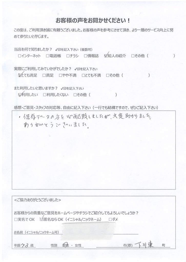 都城市下川東よりお客様の声（パソコン修理｜ハードディスク不良による交換修理とウイルス駆除）