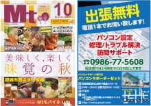 パソコン修理・トラブル・設定・サポートのご用命は”都城おすすめのお店をご紹介するフリーマガジン10月号に掲載中”のパソコンサポーターゼットまで