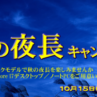 秋の夜長キャンペーン ハイスペックモデルのcore i7デスクトップ/ノートPC