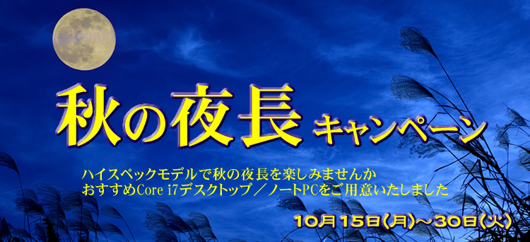 秋の夜長キャンペーン ハイスペックモデルのcore i7デスクトップ/ノートPC