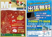 パソコン修理・トラブル・設定・サポートのご用命は”都城おすすめのお店をご紹介するフリーマガジン12月号に掲載中”のパソコンサポーターゼットまで