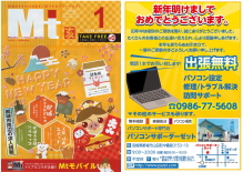 パソコン修理・トラブル・設定・サポートのご用命は”都城おすすめのお店をご紹介するフリーマガジン1月号に掲載中”のパソコンサポーターゼットまで