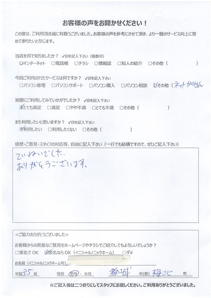 都城市梅北町よりお客様の声（出張訪問パソコンサポート｜ルーターを初期化してしまいインターネットに接続できなくなってしまった）