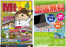 パソコン修理・トラブル・設定・サポートのご用命は”都城おすすめのお店をご紹介するフリーマガジン4月号に掲載中”のパソコンサポーターゼットまで