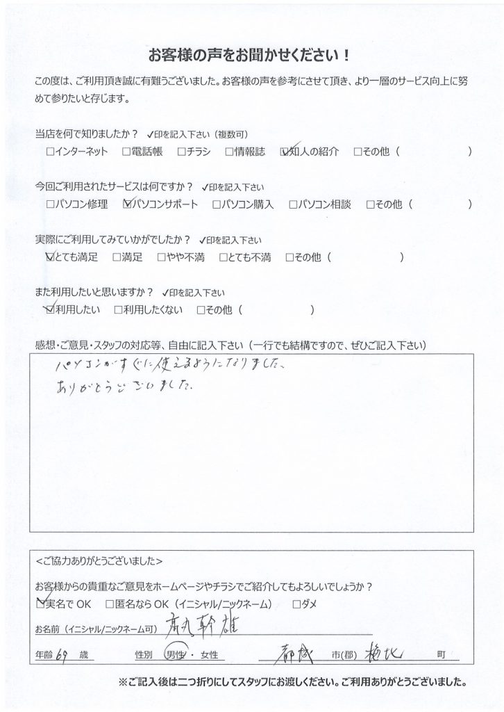 都城市梅北町よりお客様の声（出張訪問・PCサポート｜ウイルス駆除）