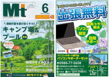 パソコン修理・トラブル・設定・サポートのご用命は”都城おすすめのお店をご紹介するフリーマガジン6月号に掲載中”のパソコンサポーターゼットまで