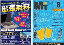 パソコン修理・トラブル・設定・サポートのご用命は”都城おすすめのお店をご紹介するフリーマガジン8月号に掲載中”のパソコンサポーターゼットまで