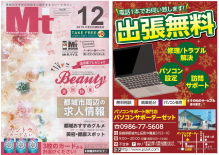 パソコン修理・トラブル・設定・サポートのご用命は”都城おすすめのお店をご紹介するフリーマガジン12月号に掲載中”のパソコンサポーターゼットまで