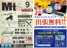 パソコン設定・訪問サポート・パソコン修理・トラブル解決・中古パソコンのご用命は都城市のパソコンサポーターゼットまで。2020年9月号の地域情報誌Mtに掲載中!!