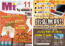 パソコン設定・訪問サポート・パソコン修理・トラブル解決・中古パソコンのご用命は都城市のパソコンサポーターゼットまで。2020年11月号の地域情報誌Mtに掲載中!!