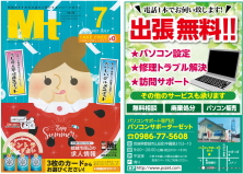 パソコン設定・訪問サポート・パソコン修理・トラブル解決・中古パソコンのご用命は都城市のパソコンサポーターゼットまで。2021年7月号の地域情報誌Mtに掲載中!!